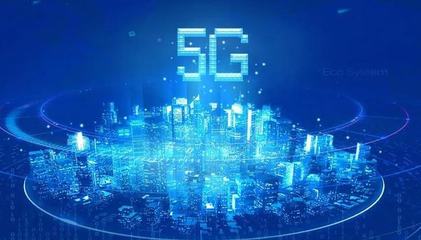 推动5G+工业互联网融合发展 强化互联网安全服务的关键路径